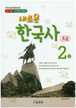 새로운 한국사 2 (한국사능력검정시험 초급대비)