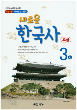 새로운 한국사 3 (한국사능력검정시험 초급대비)
