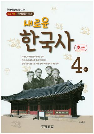 새로운 한국사 4 (한국사능력검정시험 초급대비)