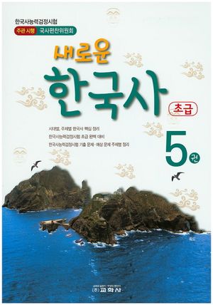 새로운 한국사 5 (한국사능력검정시험 초급대비)