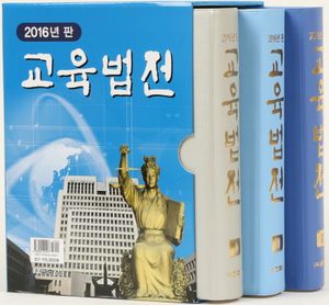 교육법전 세트(2016)