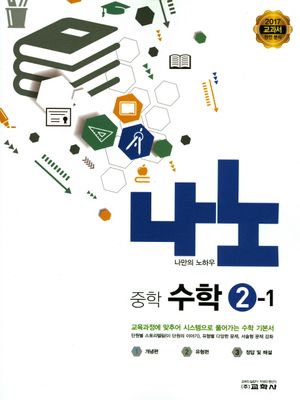 중학 수학 중2-1(2017)