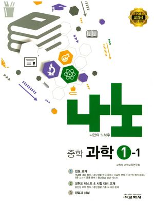 중학 과학 중1-1(2017)