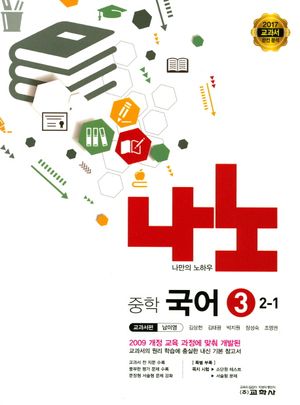 중학 국어3(2학년 1학기)(교과서편 남미영)(2017)