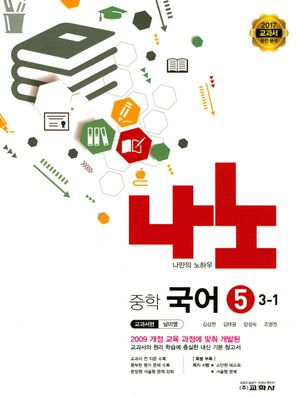 중학 국어5(3학년 1학기)(교과서편 남미영)(2017)