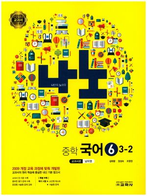 중학 국어6(3학년 2학기)(교과서편 남미영)(2017)