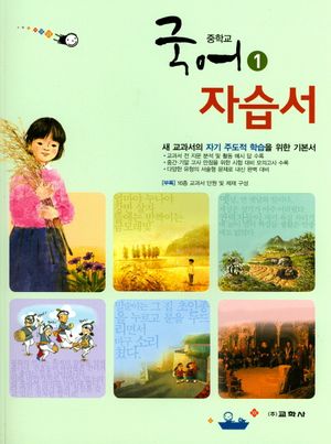 중학 국어 중1 자습서(2017)