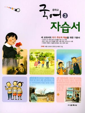 중학 국어 중3 자습서(2017)