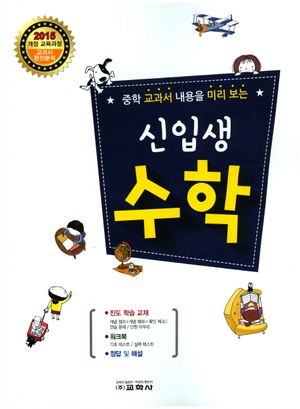 중학 교과서 내용을 미리 보는 신입생 수학