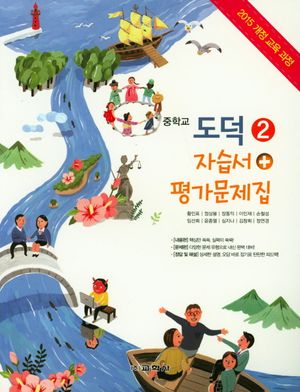 중학교 도덕2 자습서+평가문제집