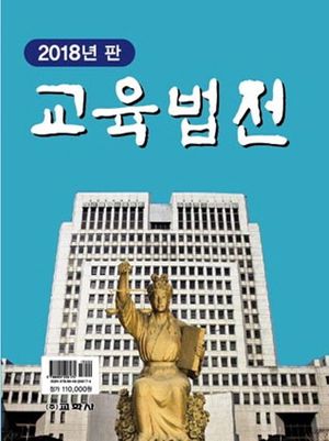 교육 법전(2018)