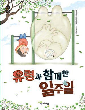 [eBook] 유령과 함께 한 일주일