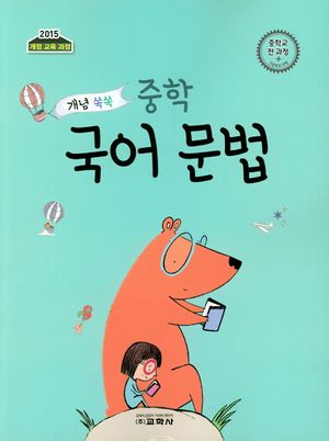 중학 국어 문법(2019)
