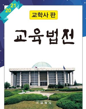교육법전 세트(2021)