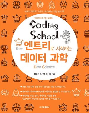 코딩스쿨 엔트리로 시작하는 데이터 과학