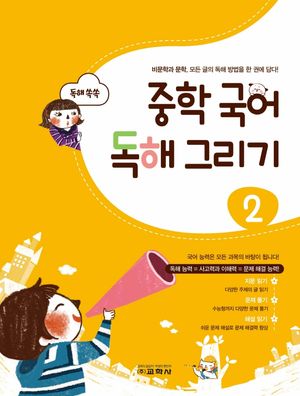 중학 국어 독해 그리기 2