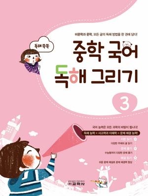 중학 국어 독해 그리기 3