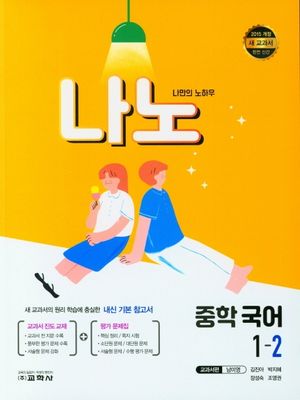나노 중학 국어 1-2(교과서편 남미영)(2024)
