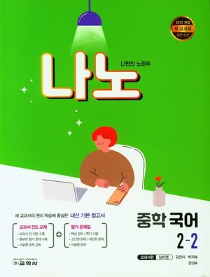 나노 중학 국어 2-2(교과서편 남미영)(2024)
