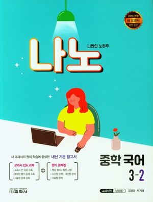 나노 중학 국어 3-2(교과서편 남미영)(2024)