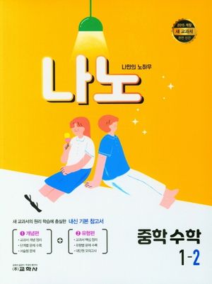 나노 중학 수학 1-2(2024)