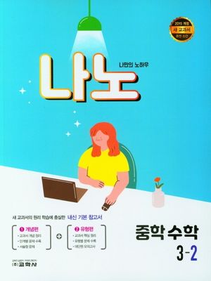 나노 중학 수학 3-2(2024)