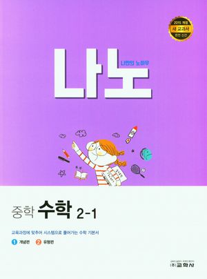 나노 중학 수학 2-1(2024)