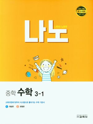 나노 중학 수학 3-1(2024)