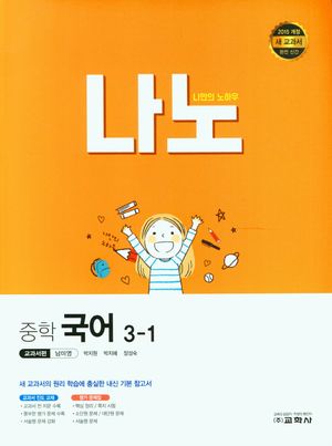 나노 중학 국어 3-1(교과서편 남미영)(2024)