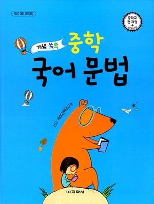 개념 쏙쏙 중학 국어 문법