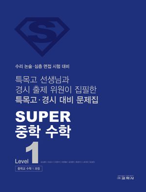 SUPER 중학 수학 Level 1