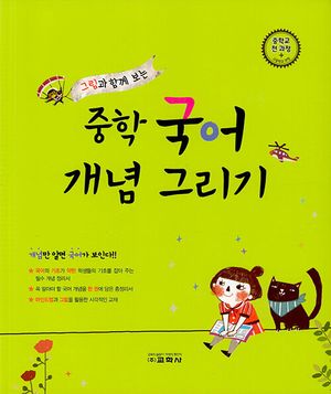 중학 국어 개념 그리기