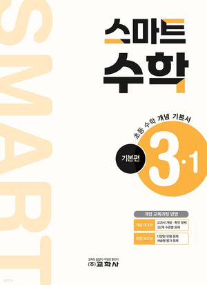 초등 스마트 수학 기본편 3-1(2025)