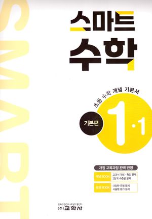 초등 스마트 수학 기본편 1-1(2025)