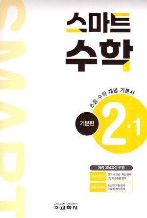 초등 스마트 수학 기본편 2-1(2025)