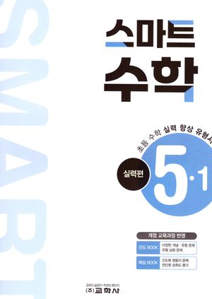 [국내도서] 초등 스마트 수학 실력편 5-1(2025)