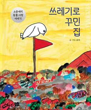쓰레기로 꾸민 집