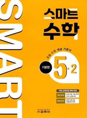 [국내도서] 초등 스마트 수학 기본편 5-2(2025)