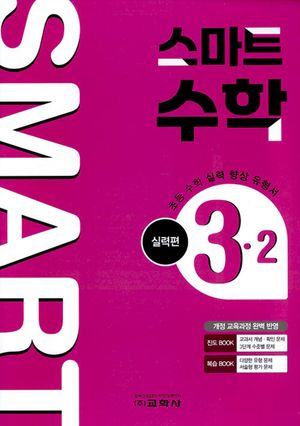 [국내도서] 초등 스마트 수학 실력편 3-2(2025)
