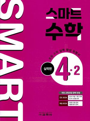 [국내도서] 초등 스마트 수학 실력편 4-2(2025)