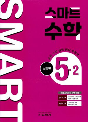 초등 스마트 수학 실력편 5-2(2025)