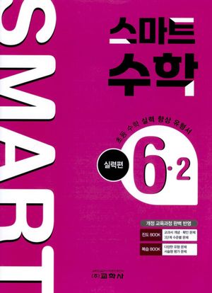 초등 스마트 수학 실력편 6-2(2025)