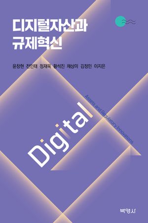 [eBook] 디지털자산과 규제혁신