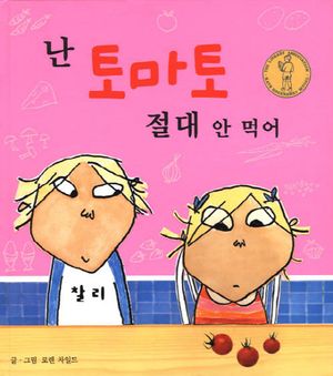 [국내도서] 난 토마토 절대 안 먹어