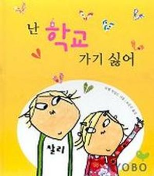 [국내도서] 난 학교 가기 싫어