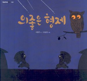 의좋은 형제