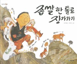 [eBook] 좁쌀 한 톨로 장가가기