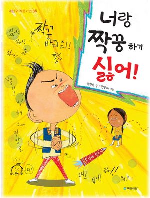 너랑 짝꿍하기 싫어