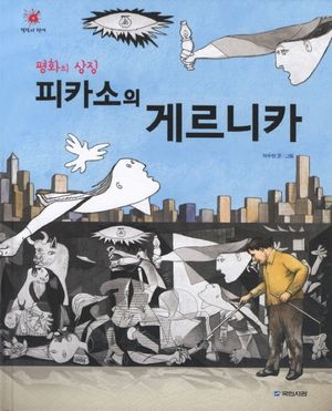 피카소의 게르니카