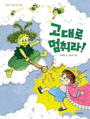 고대로 멈춰라!